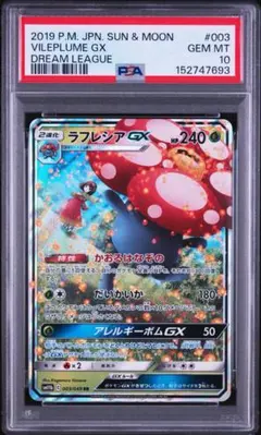 PSA10 【ラフレシアGX RR ドリームリーグ】ポケカ　エリカのサムネイル