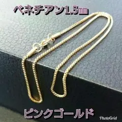 激安新品☆アレルギー対応☆ベネチアンチェーン☆幅1.5㎜40㎝45㎝50㎝60㎝