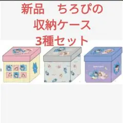 新品　ちろぴの　収納ケース　3種セット　しまむら　収納スツール 2025年最新】ちろぴの 収納スツールの人気アイテム - メルカリ