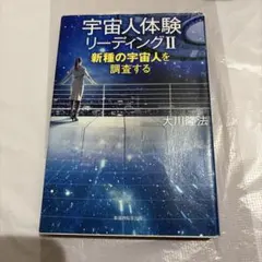 宇宙人体験リーディング 2