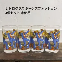 【4個セット】レトロ グラス 70年代 80年代 ジーンズ 昭和 ビンテージ
