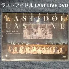 ラストアイドル　ラストライブ　LAST LIVE DVD 2022.05.29