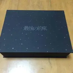 【美品】嵐 最後の約束 スペシャルパッケージ