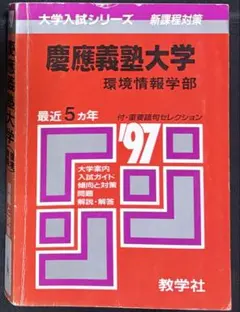 希少 1996年 慶應義塾大学 環境情報学部 赤本 5年分 SFC 書き込み無し 希少 1996年 慶應義塾大学 環境情報学部 赤本 5年分 SFC 書き込み無し