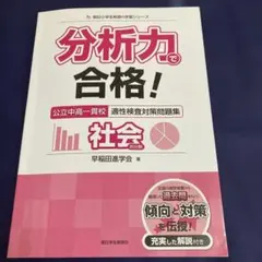 分析力で合格!公立中高一貫校適性検査対策問題集社会的分野