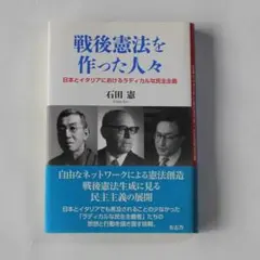 戦後憲法を作った人々　日本とイタリアにおけるラディカルな民主主義
