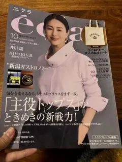 エクラ2026年10月号　本誌のみ
