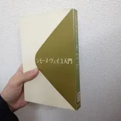 シモーヌ・ヴェイユ入門　M.M.ダヴィ