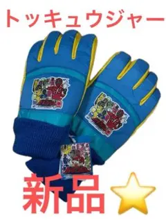 【新品⭐️タグ付き】トッキュウジャー手袋　7〜8歳用