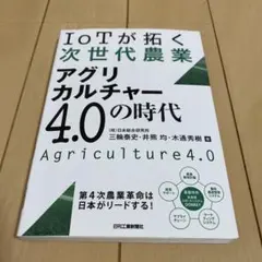 IoTが拓く次世代農業 アグリカルチャー4.0の時代
