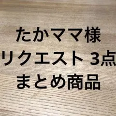 たかママ様 リクエスト 3点 まとめ商品