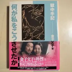 何が私をこうさせたか 金子文子著