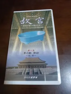 新品未開封　故宮　夢の都　開封　北宋 第8集