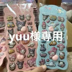 yuu。様 リクエスト 2点 まとめ商品