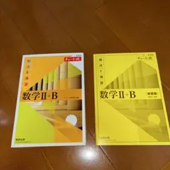 数学 II + B 解法と演習 チャート式　解答付き