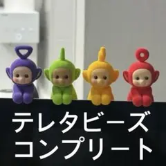 goodal テレタビーズ フィギュア キーホルダー キーリング goodal テレタビーズ フィギュア キーホルダー キーリング - メルカリ