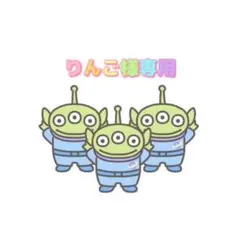 りんご様専用.確認お願いします！