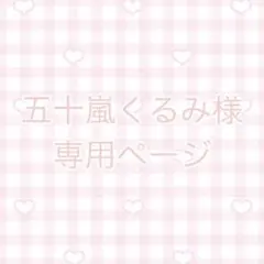 五十嵐くるみ様専用ページ