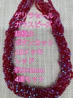 ガラスビーズ 超極小ボタンカット ABメッキ 4連　3×2mm レッド