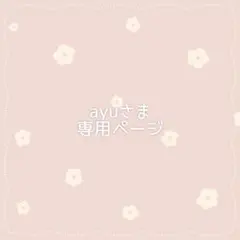 ☆ayuさま専用ページ♡ぬい服オーダー