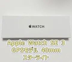 Apple watch se3 GPSモデル スターライト 40mm 新品未開封
