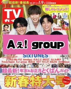 週刊TVガイド Aぇ! group 雑誌 切り抜き