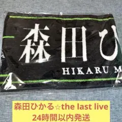 森田ひかる live online マフラータオル 欅坂46 櫻坂46 - メルカリ