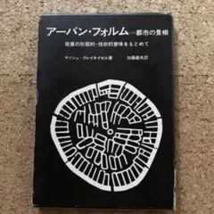 「アーバン・フォルム 都市の景相 発展の形態的・技術的意味をもとめて」