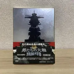 男たちの大和 YAMATO 特別限定版「男たちの大和 YAMATO」