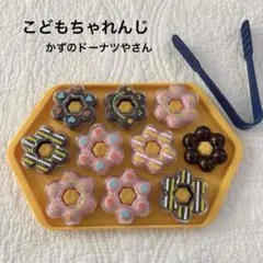 【こどもちゃれんじ】かずのドーナツやさん　エデュトイ　ドーナツ直径4.5cm