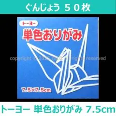 ☆単色おりがみ「ぐんじょう」50枚☆トーヨー 7.5cm