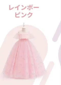 140㎝　発表会ドレス　ピンク　フリル　結婚式　フォーマル