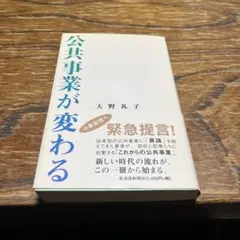 公共事業が変わる