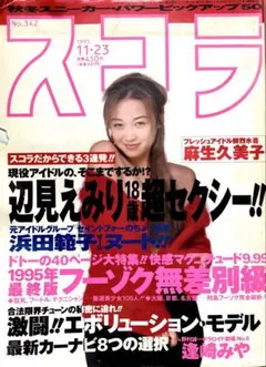 希少 スコラ 1995年11月23日号 No.342 辺見えみり 麻生久美子