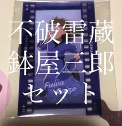 最終値下げ中　忍たま乱太郎　フィルム風コレクション　不破雷蔵　鉢屋三郎