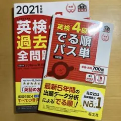 英検４級　過去問題集　パス単