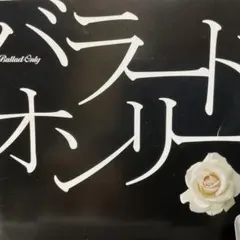 バラード・オンリー　帯付きCDのサムネイル