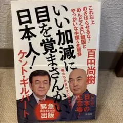 いい加減に目を覚まさんかい、日本人!