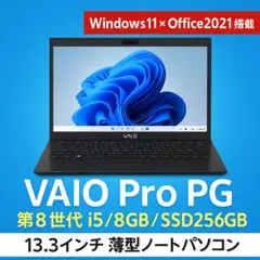 在宅ワーク◎ VAIO Pro PG 第8世代i5 SSD 13型 オフィス付き