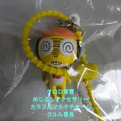 ケロロ軍曹 めじるしアクセサリー カラフルマルチチャーム クルル曹長