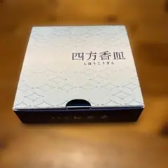 松栄堂 四方香皿 香立 香皿