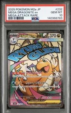 メガカイリューex MA [M2a 232/193] PSA10