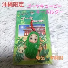 【新品・未開封】沖縄限定　ゴーヤ　キューピー　キーホルダー