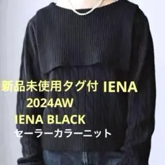 新品未使用タグ付　IENA イエナ　2024AW ニット　　 セーラーカラー