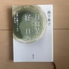 日日是好日（にちにちこれこうじつ） 森下典子