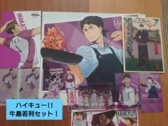 ハイキュー!!牛島若利セット売り！