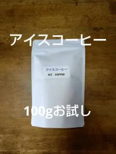 アイスコーヒー100gお試し分、匿名無料、ネコポスにて24時間以内発送のサムネイル