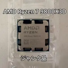 【ジャンク品】AMD Ryzen 7 9800X3D