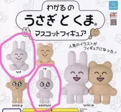 わかる の うさぎとくま マスコットフィギュア うさぎ 2体セット
