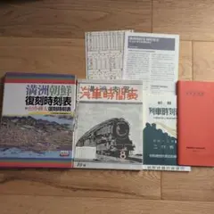 満洲朝鮮復刻時刻表